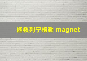 拯救列宁格勒 magnet